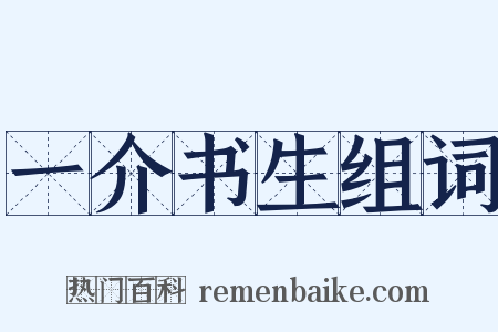 一介书生组词是什么意思的图片